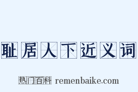 耻居人下近义词是什么意思的图片